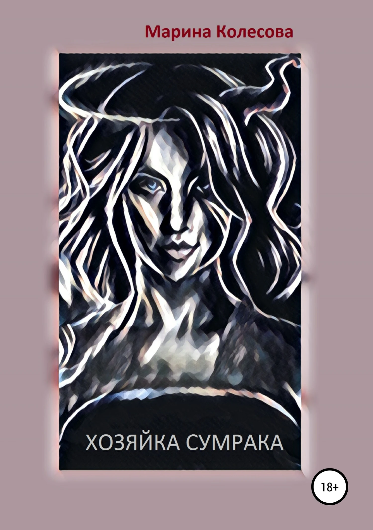 Книга Хозяйка Сумрака