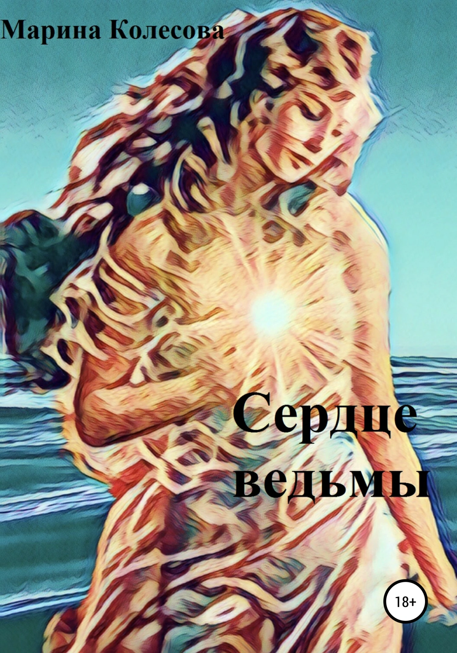 Книга Сердце ведьмы
