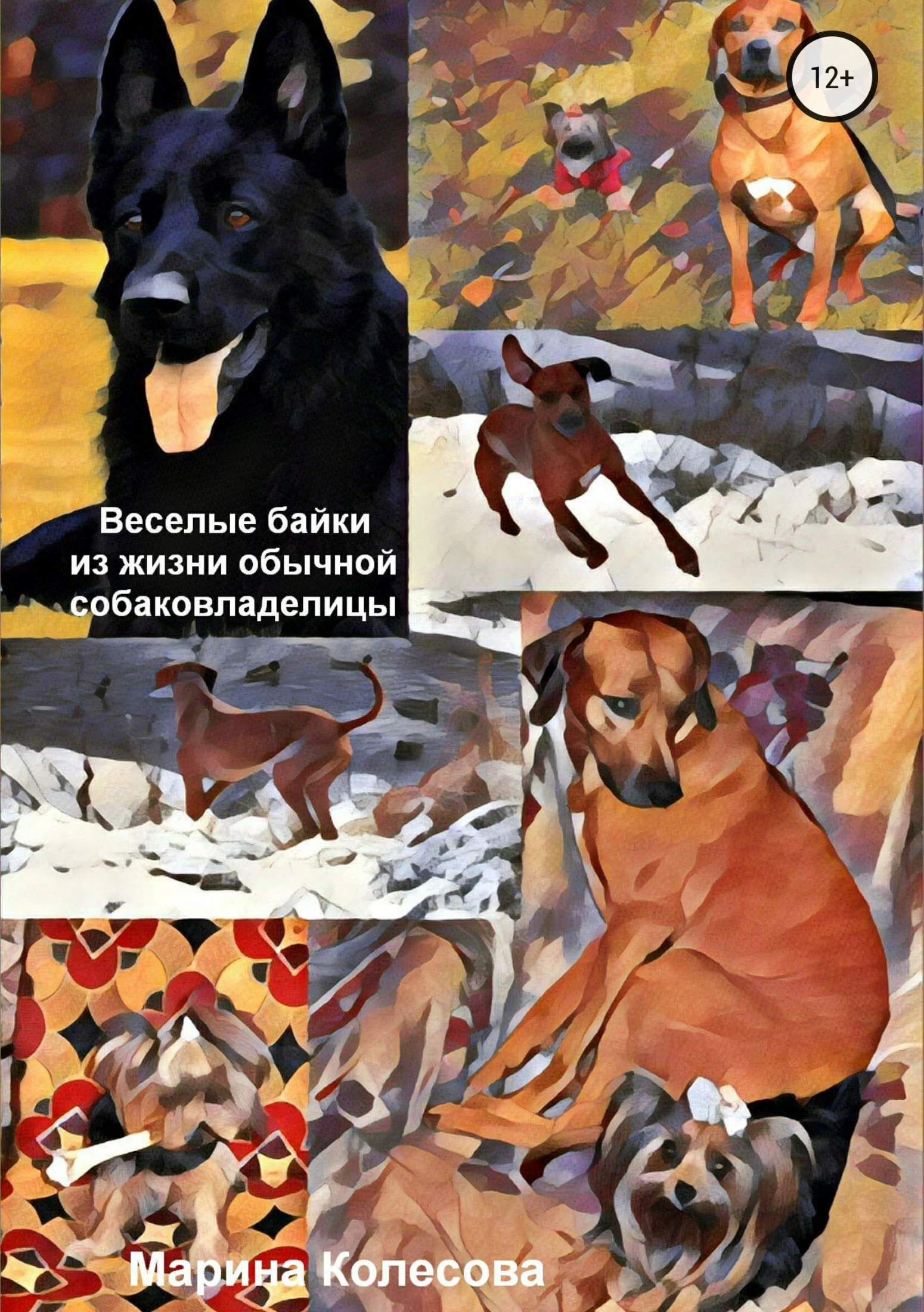 Книга Веселые байки из жизни обычной собаковладелицы