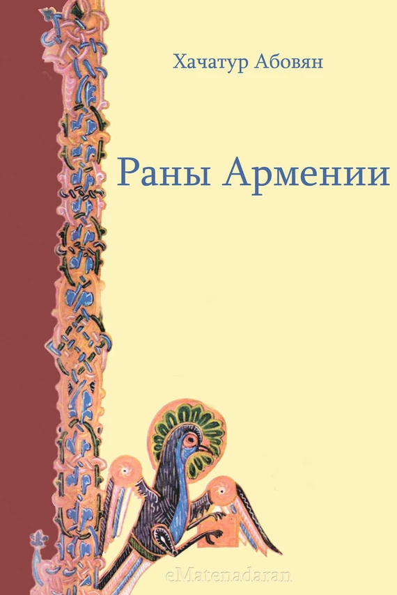 Книга Раны Армении