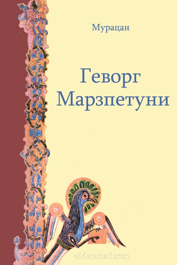 Книга Геворг Марзпетуни