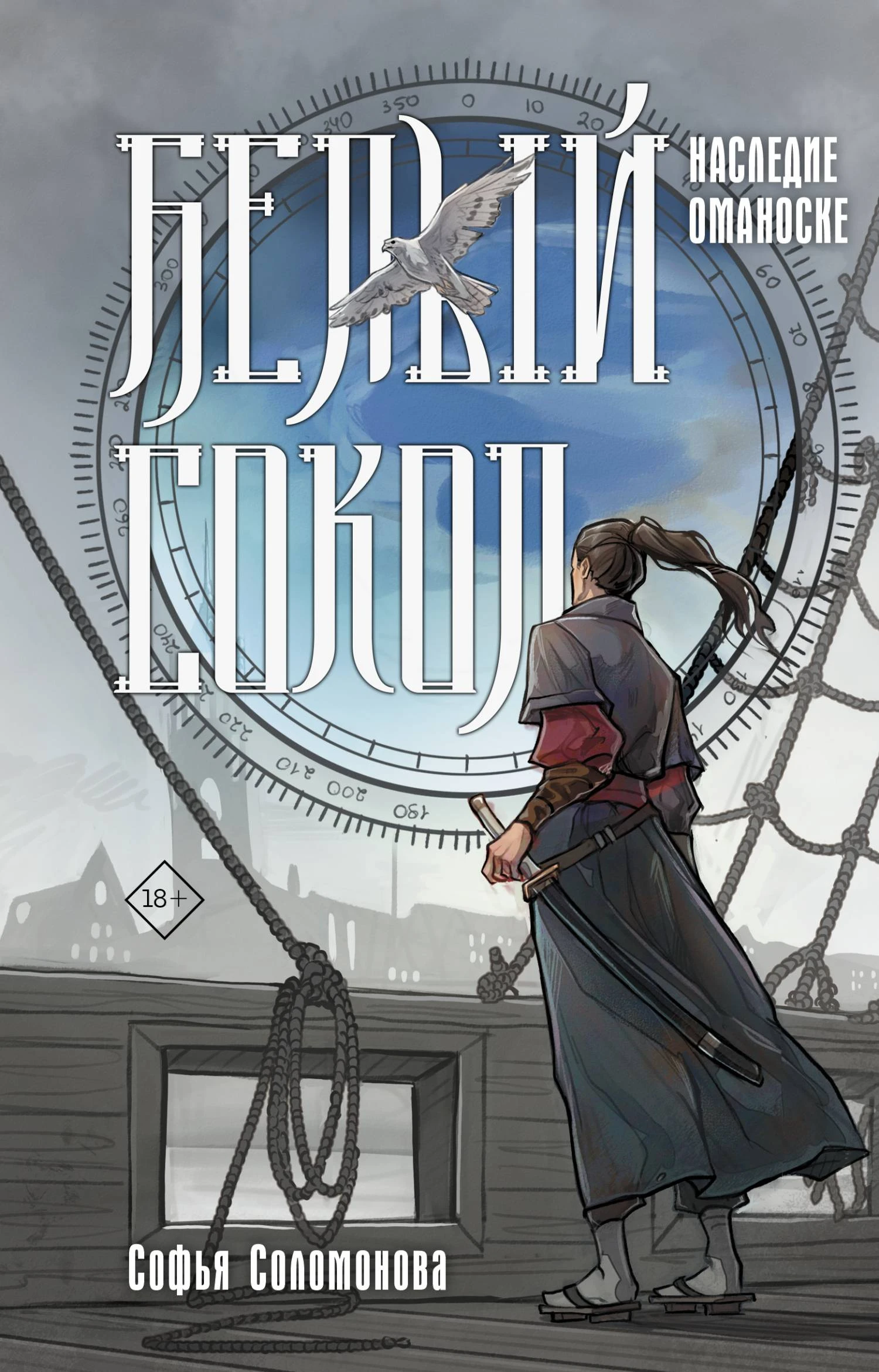 Книга Наследие Оманоске