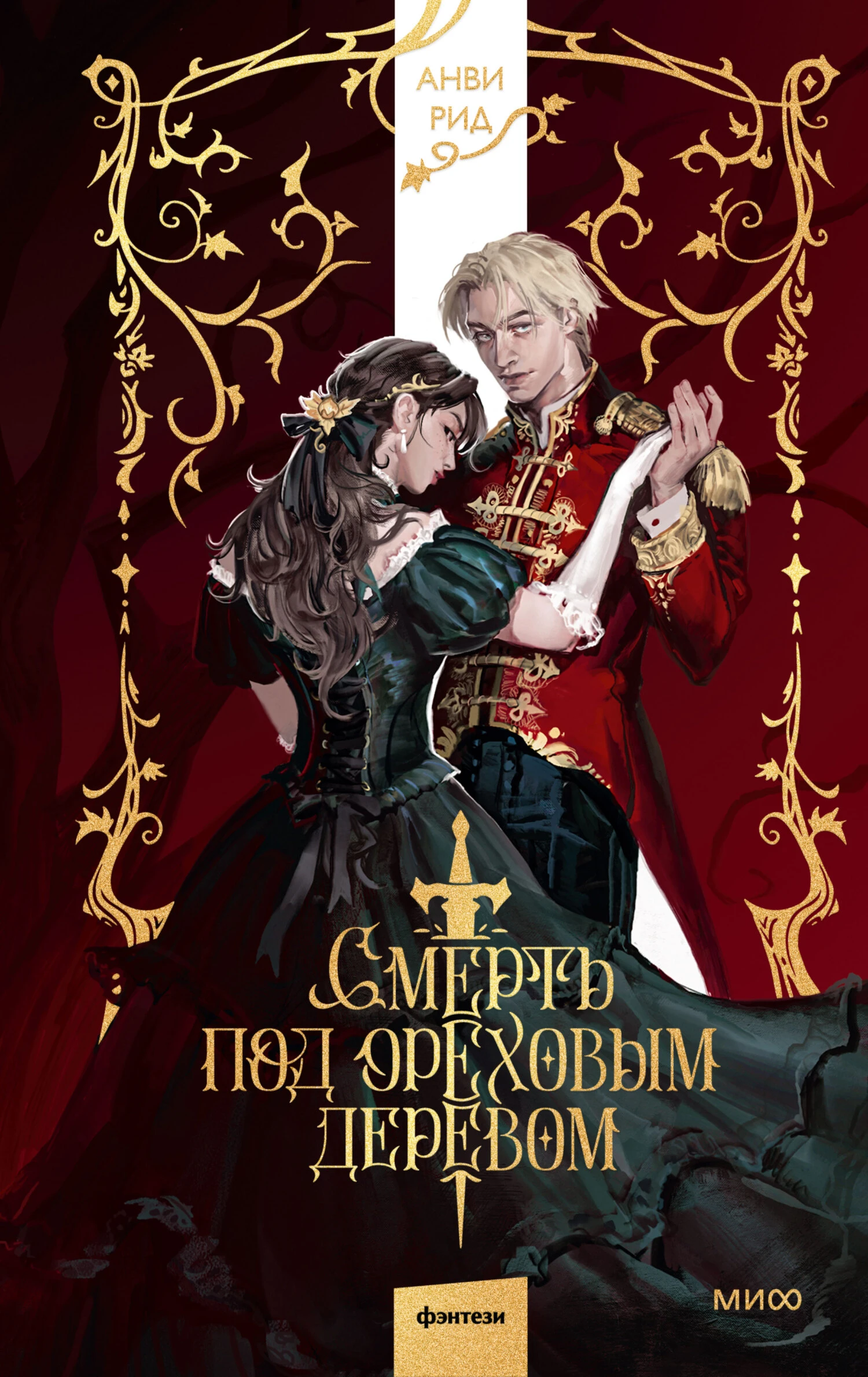 Книга Смерть под ореховым деревом