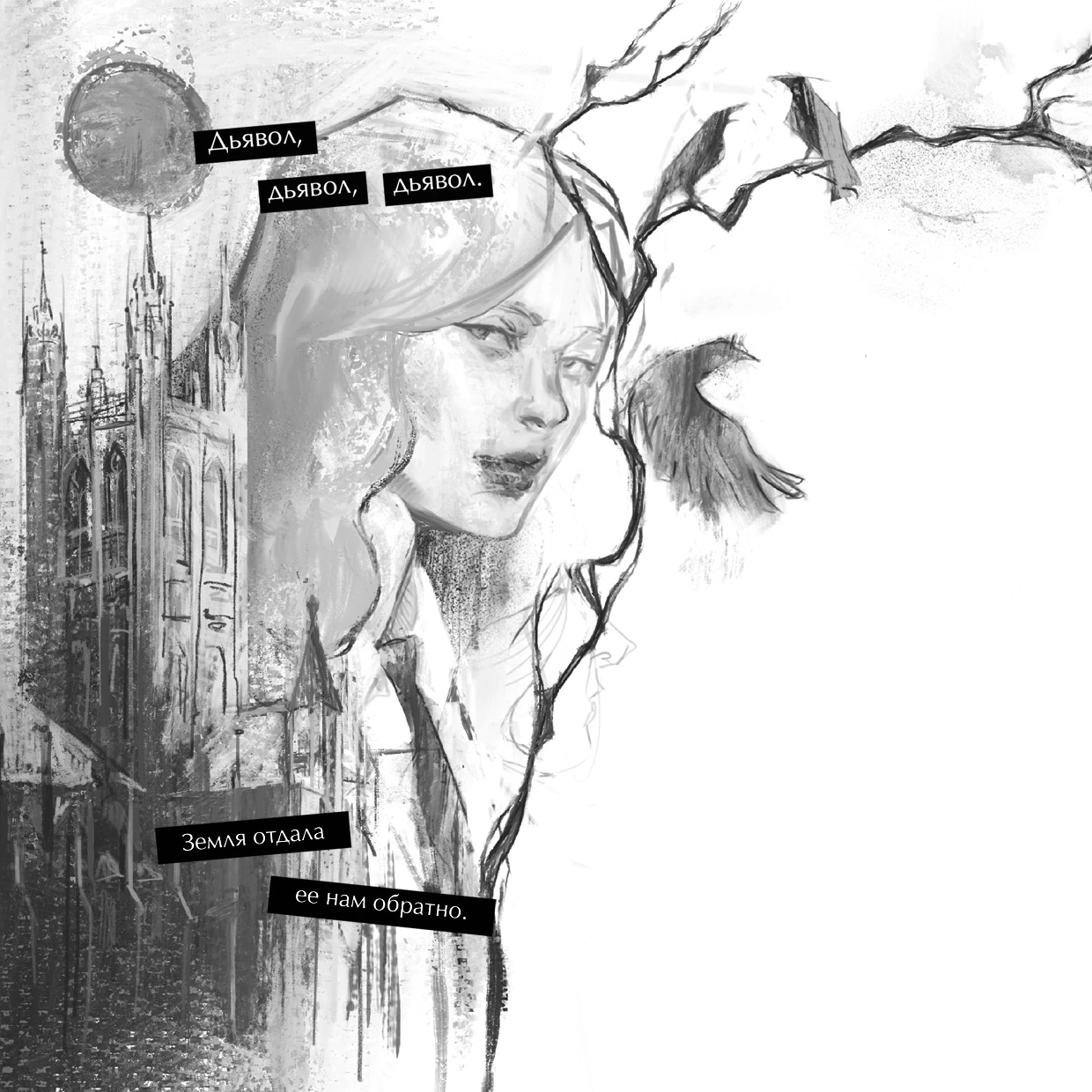 Иллюстрация к книге — Общество мертвых и исключительных [book-illustration-2.webp]