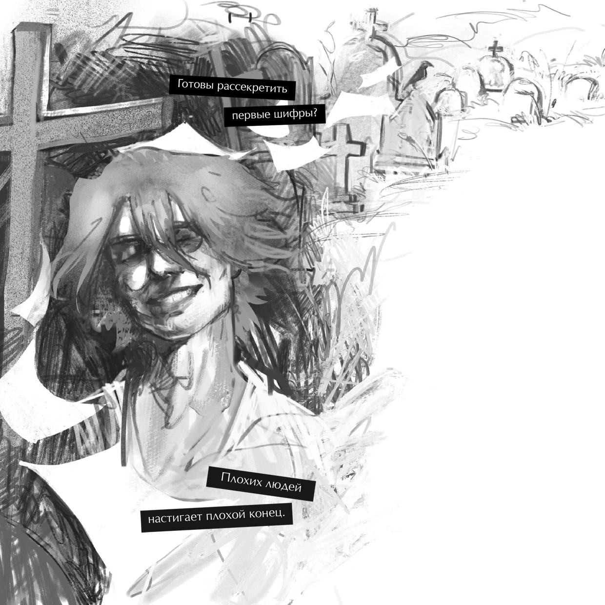 Иллюстрация к книге — Общество мертвых и исключительных [book-illustration-9.webp]