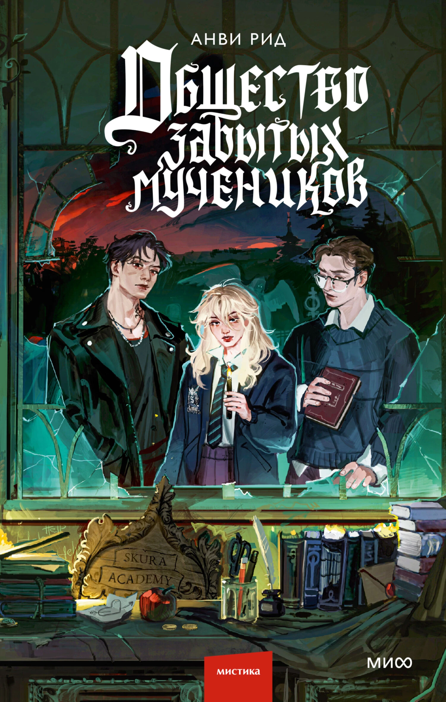 Книга Общество забытых мучеников