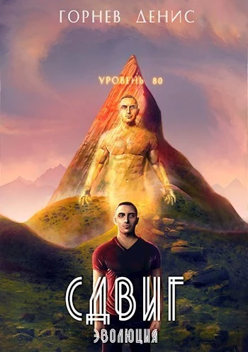 Книга Сдвиг эволюция