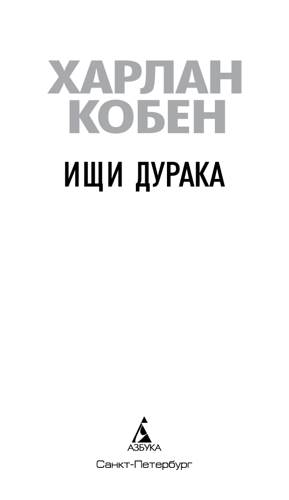 Иллюстрация к книге — Ищи дурака [book-illustration-3.webp]