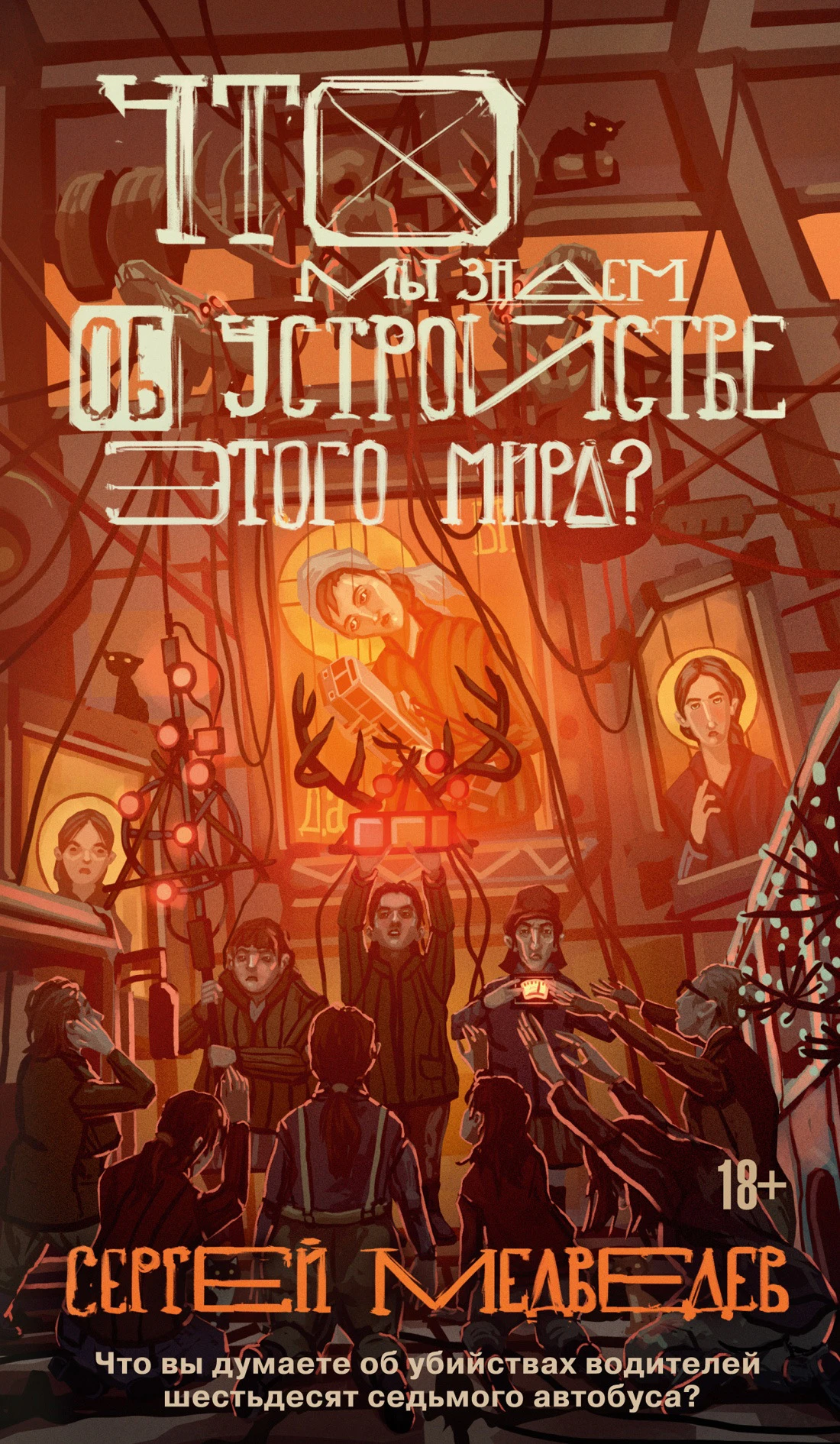 Книга Что мы знаем об устройстве этого мира?