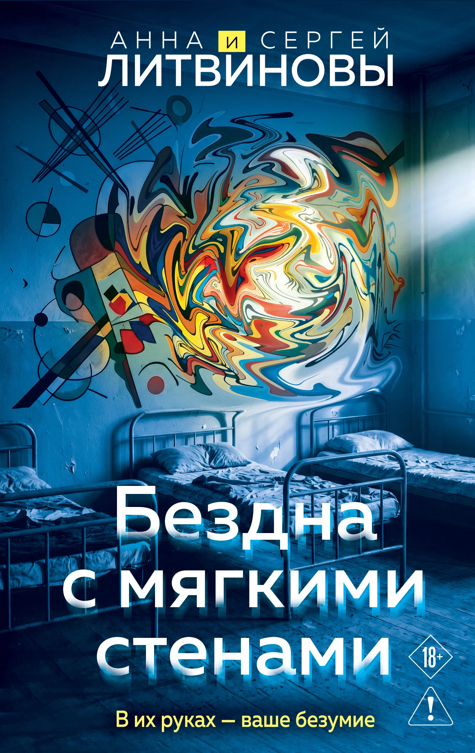 Книга Бездна с мягкими стенами