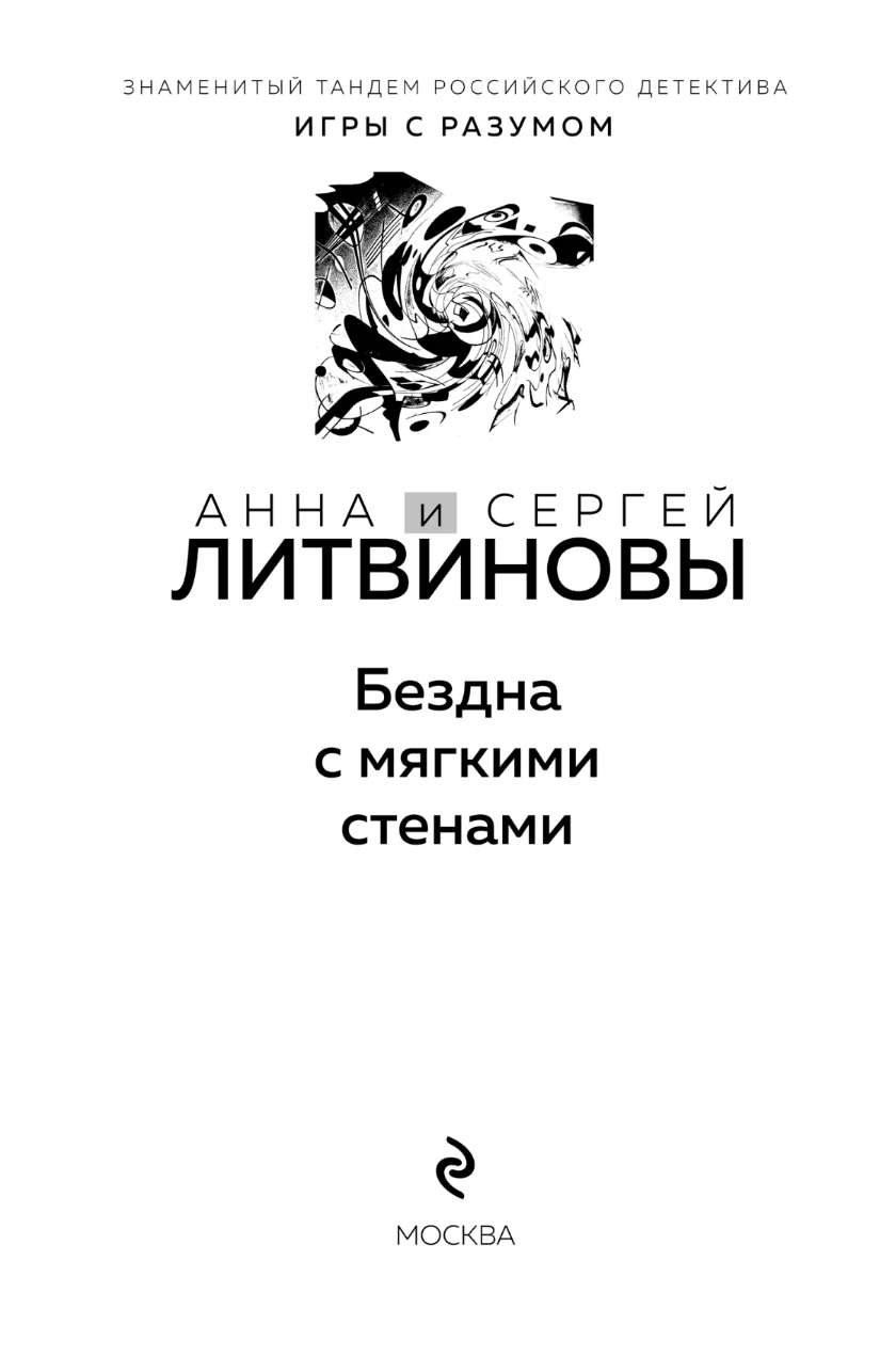 Иллюстрация к книге — Бездна с мягкими стенами [book-illustration-1.webp]