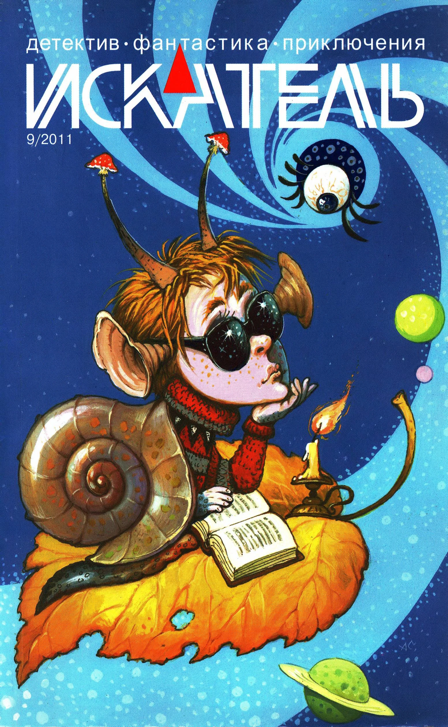 Книга Искатель, 2011 № 09