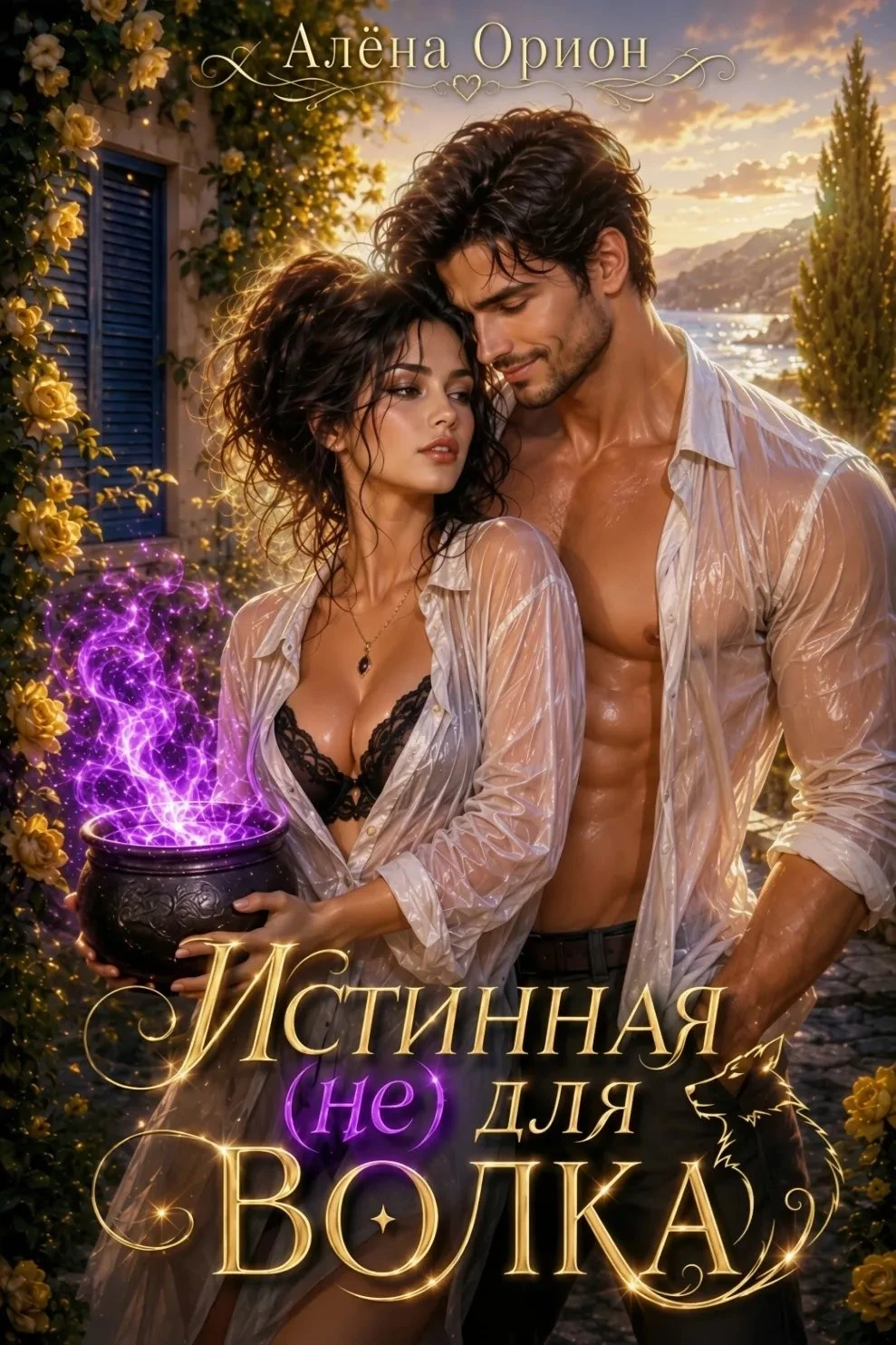 Книга Истинная (не) для волка