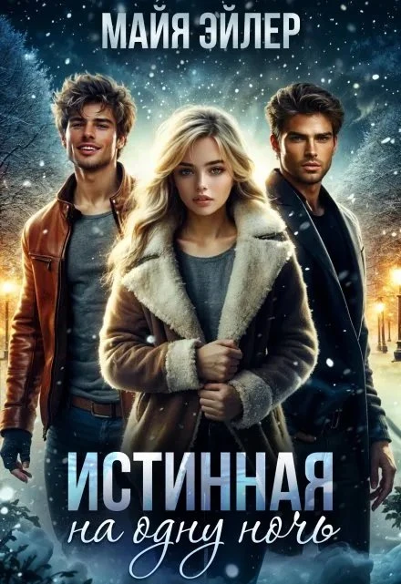 Книга Истинная на одну ночь