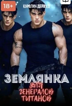 Книга Землянка для генералов титанов