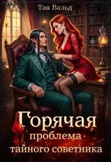 Книга Горячая проблема тайного советника