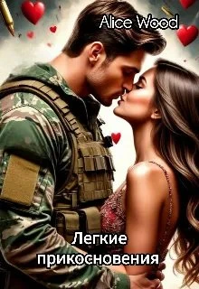 Книга Легкие прикосновения (18+)