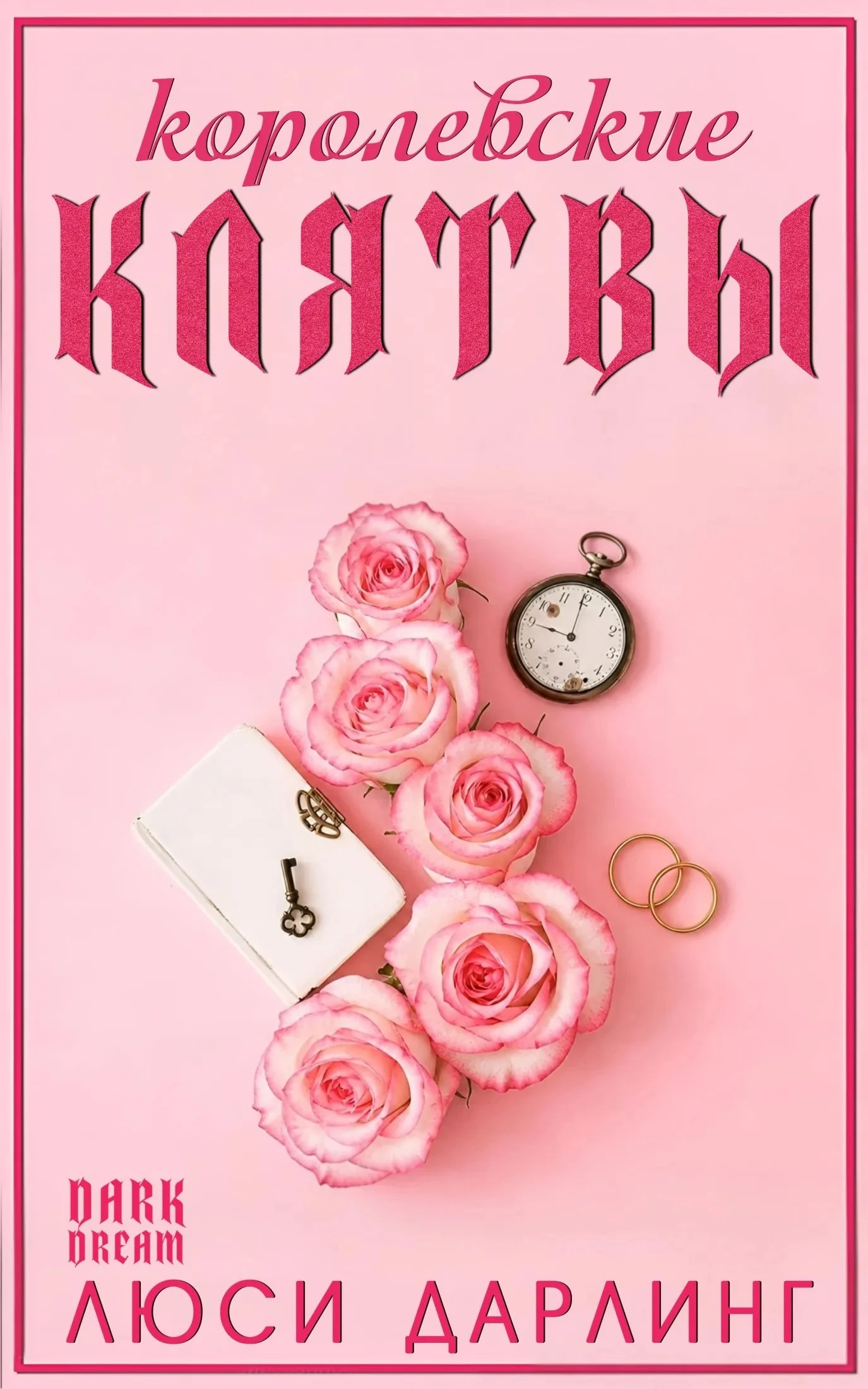 Книга Королевские клятвы