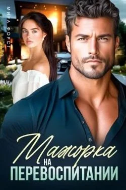 Книга Мажорка на перевоспитании