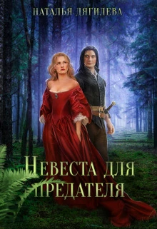 Книга Невеста для предателя