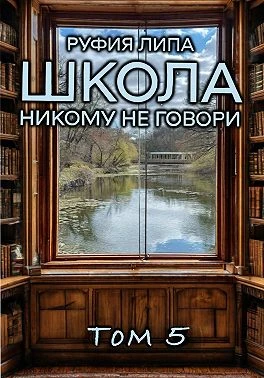 Книга Школа. Никому не говори. Том 5