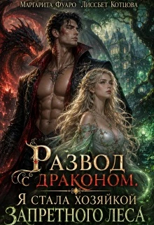 Книга Развод с драконом. Я стала хозяйкой запретного леса