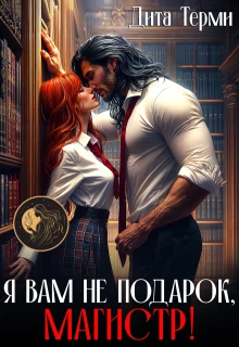 Книга Я вам не подарок, магистр!