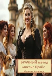 Книга Брачный метод миссис Прайс
