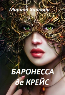 Книга Баронесса де Крейс