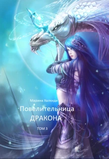 Книга Повелительница дракона. Книга 3