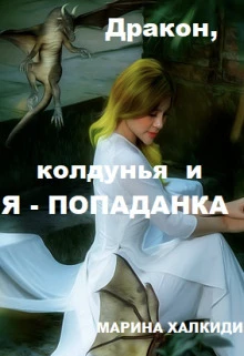 Книга Дракон, колдунья и я — попаданка
