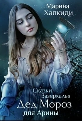 Книга Дед Мороз для Арины