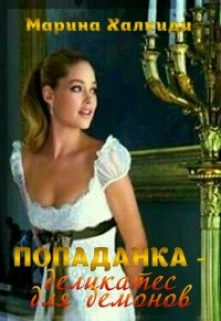Книга Попаданка - деликатес для демонов