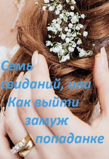 Книга Семь свиданий, или Как выйти замуж попаданке