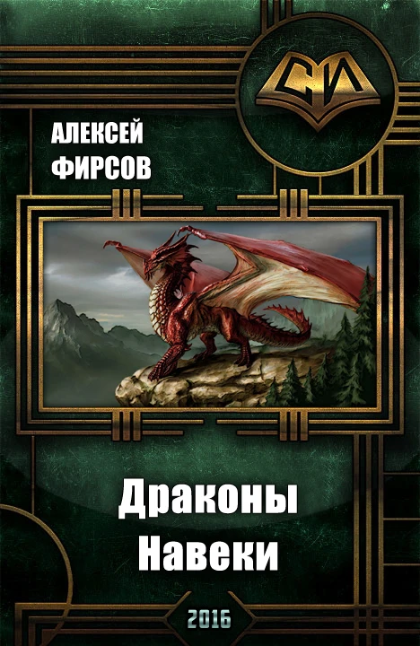 Книга Драконы Навеки