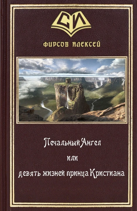 Книга Печальный Ангел или девять жизней принца Кристиана