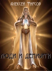 Книга Люди и Демиурги