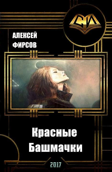 Книга Красные Башмачки