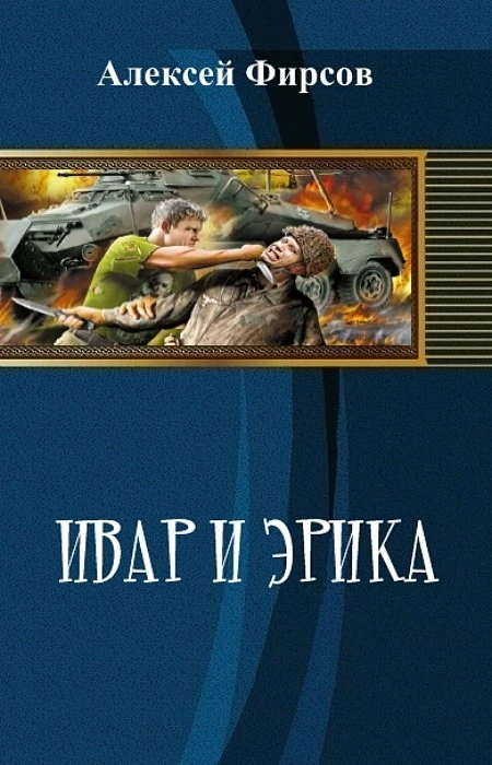 Книга Ивар и Эрика