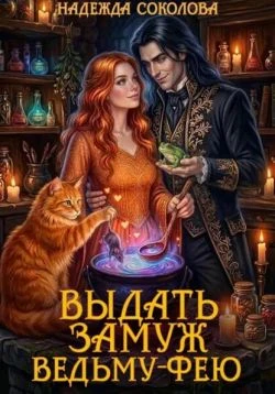 Книга Выдать замуж ведьму-фею