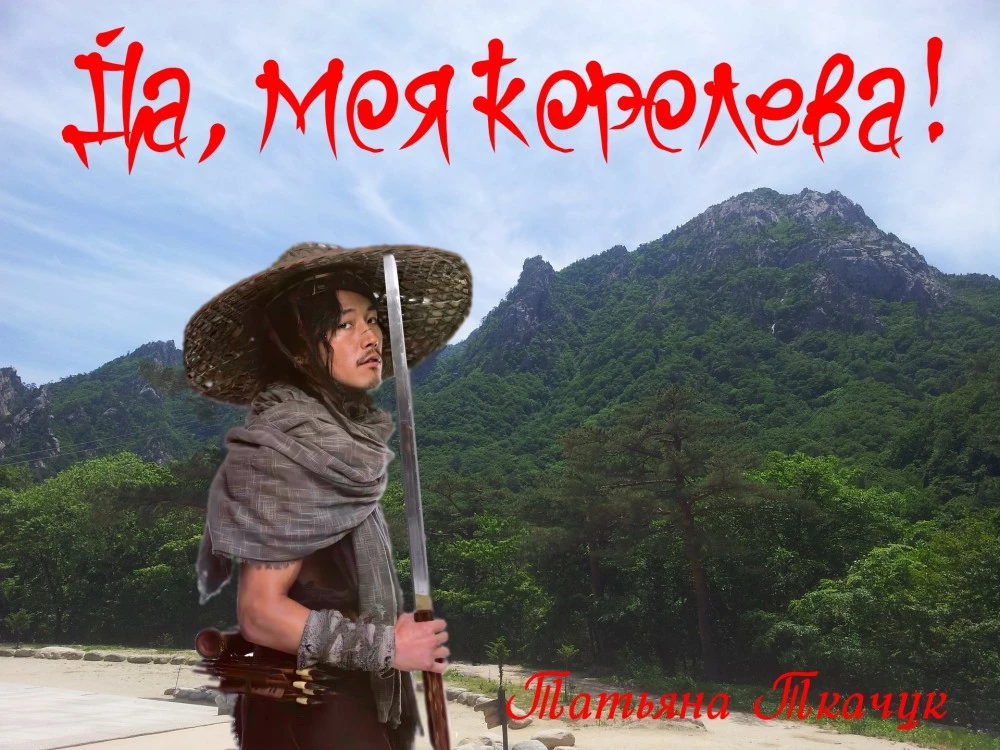 Иллюстрация к книге — Да, моя королева! Дилогия [book-illustration-78.webp]