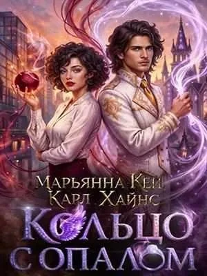 Книга Кольцо с опалом