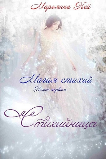 Книга Стихийница