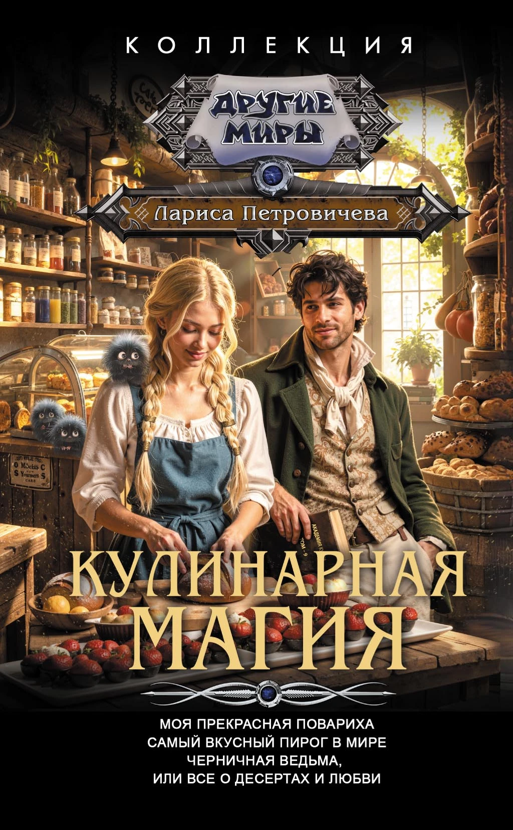 Книга Кулинарная магия: Моя прекрасная повариха. Самый вкусный пирог в мире. Черничная ведьма, или Все о десертах и любви