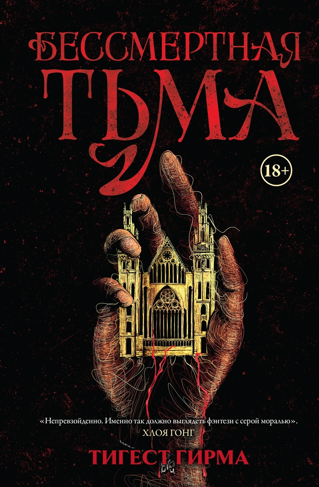 Книга Бессмертная тьма