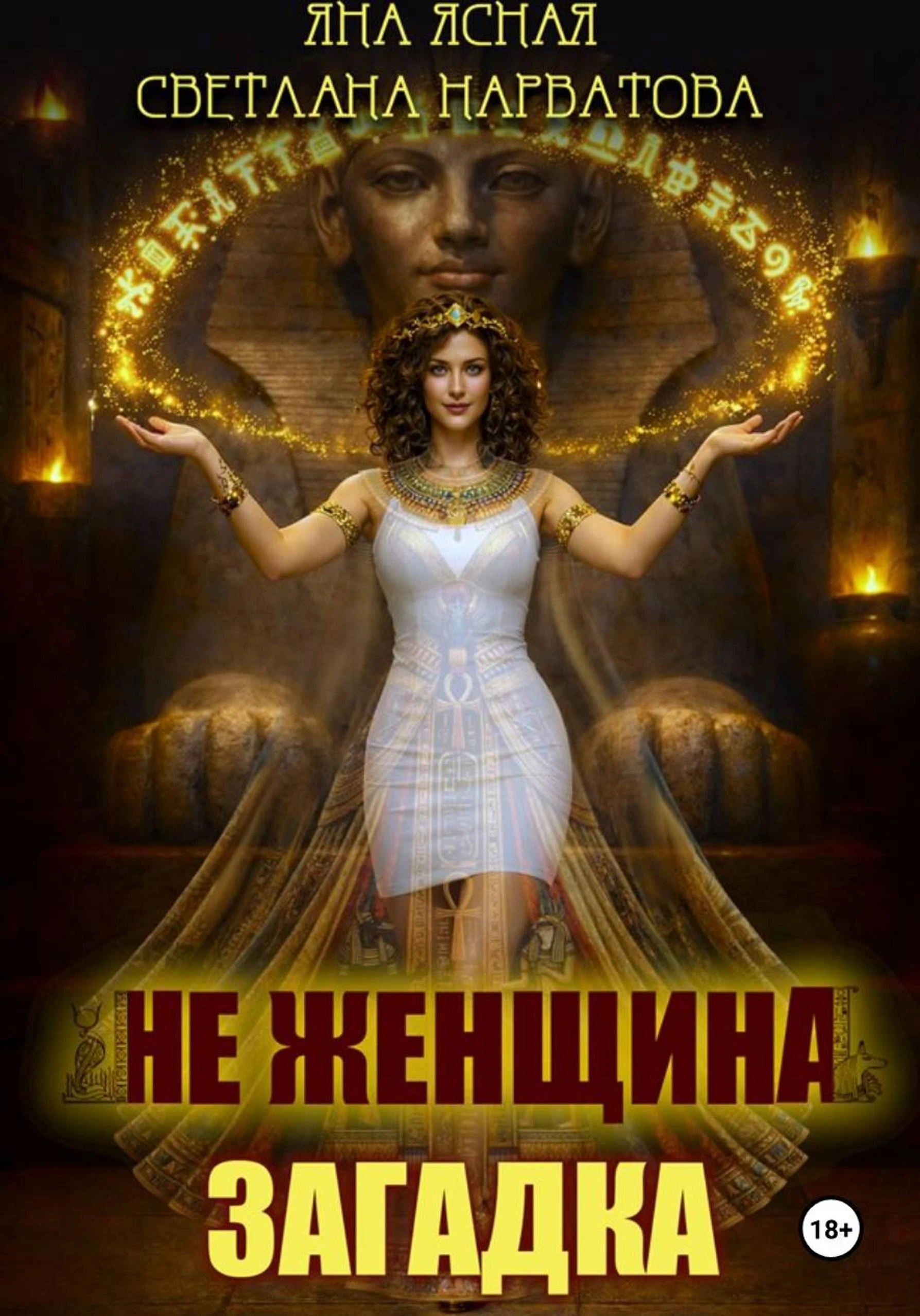 Книга Не женщина - загадка!