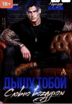 Книга Дышу тобой, словно воздухом