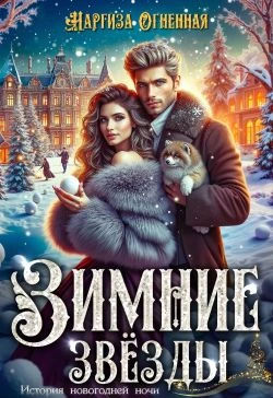 Книга Зимние звезды