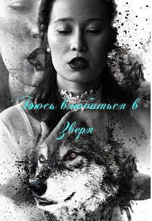 Книга Боюсь влюбиться в зверя