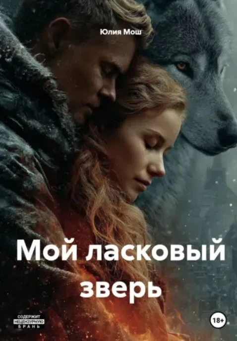 Книга Мой ласковый зверь